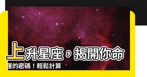 上升同星座|上升星座查詢計算｜填入出生年月日時分，輕鬆幫你找出你的上升 